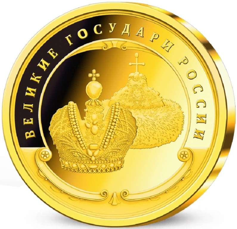 (ИМД) Медаль Россия &quot;Елизавета Петровна&quot; Великие Государи России Сертификат Позолота  PROOF